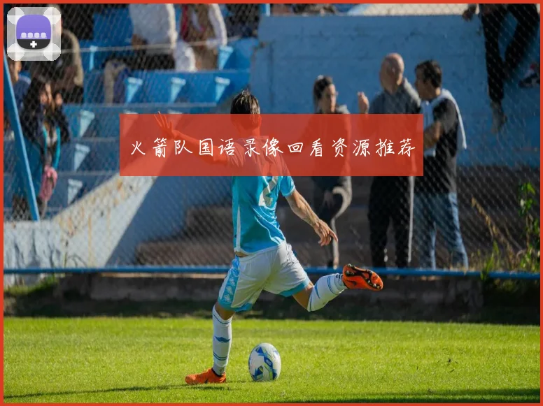 火箭队国语录像回看资源推荐