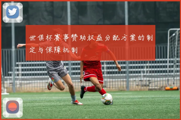 世俱杯赛事赞助权益分配方案的制定与保障机制