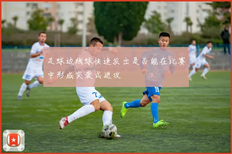 足球边线球快速发出是否能在比赛中形成突袭式进攻
