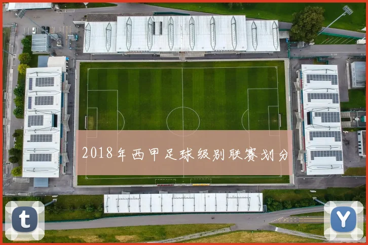 2018年西甲足球级别联赛划分