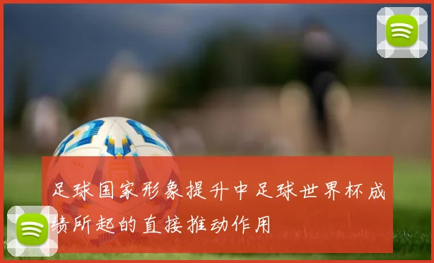 足球国家形象提升中足球世界杯成绩所起的直接推动作用