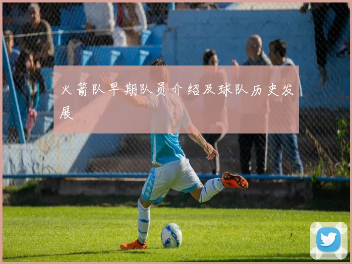 火箭队早期队员介绍及球队历史发展