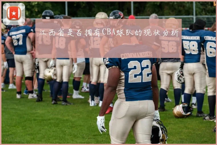 江西省是否拥有CBA球队的现状分析