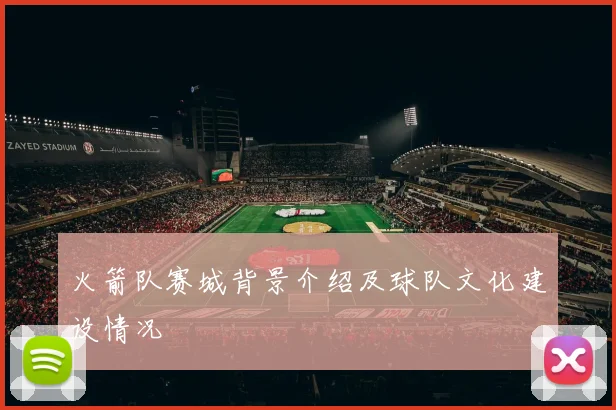 火箭队赛城背景介绍及球队文化建设情况