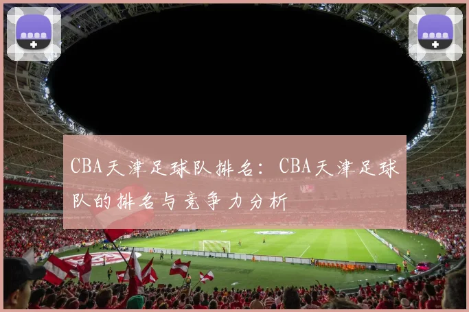 CBA天津足球队排名:CBA天津足球队的排名与竞争力分析