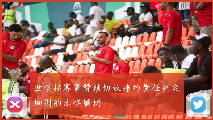 世俱杯赛事赞助协议违约责任判定细则的法律解析