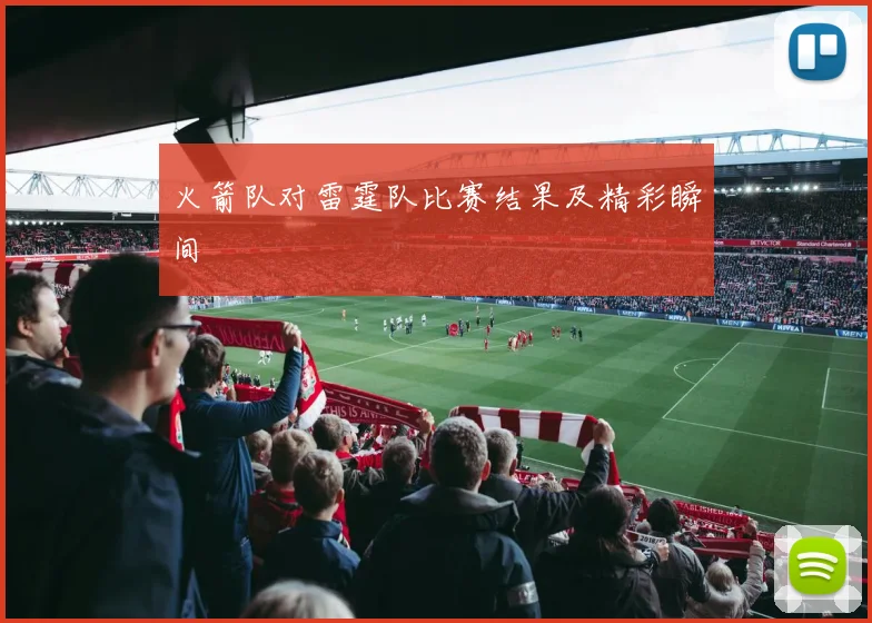 火箭队对雷霆队比赛结果及精彩瞬间